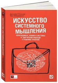 Мистецтво системного мислення. Необхідні знання про системи і творчому підході до вирішення проблем Про Коннор 1187 фото