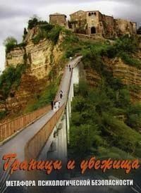 Межі та притулку. Метафора психологічної безпеки 1174 фото
