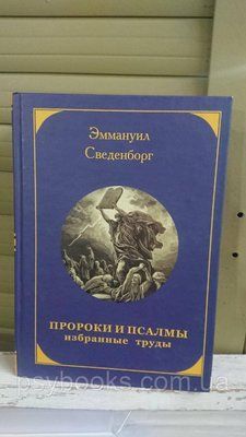Еммануіл Сведенборг. пророки та псалми. Вибрані праці 445 фото