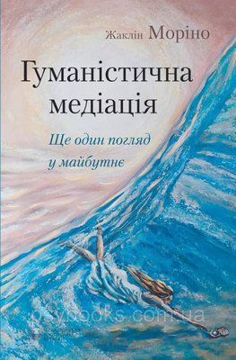 Гуманістична медіація: ще один погляд у майбутнє. Жаклін Моріно 1685483020 фото