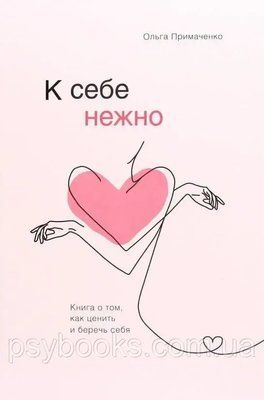 До себе ніжно. Книга про те, як цінувати і берегти себе. Ольга Примаченко 895 фото