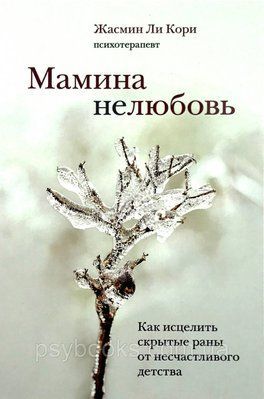 Мамина нелюбов. Як зцілити приховані рани від нещасливого дитинства Чи Кору 804 фото