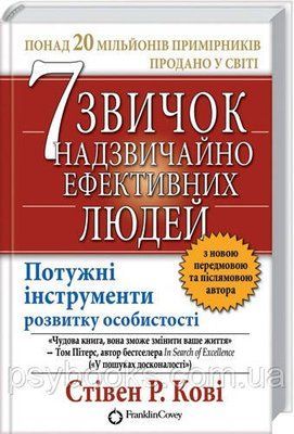 Книга &laquo;7 звичок надзвичайно ефективних людей&raquo; Стівен Кові 911 фото