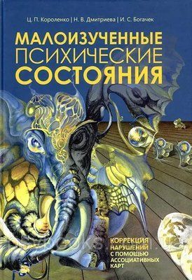 Маловивчені психічні стани. Корекція порушень за допомогою асоціативних карт Короленка Дмитрієва 380 фото