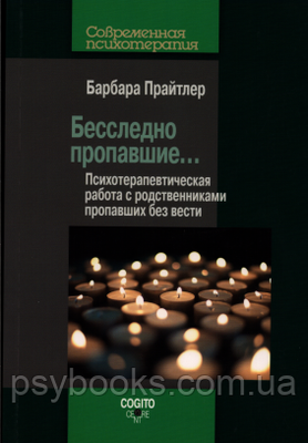 Безслідно зниклі... Психотерапевтична робота з родичами зниклих без вести Прайтлер Барбара 604 фото