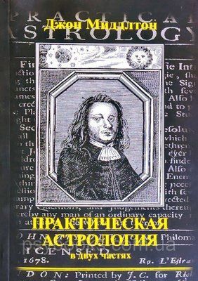 Міддлтон Джон Практична астрологія (у двох частинах) 1513609443 фото