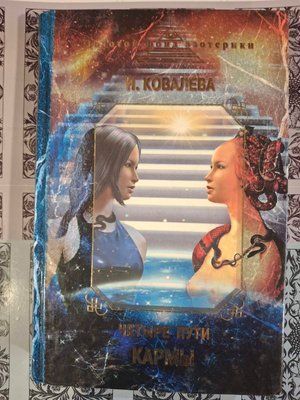 Чотири шляхи карми Ковальова Букіністика 0674 фото