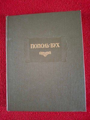 Попіль-Вух. Родовід владик Тотонікапана Літературний пам'ятник 1540 фото