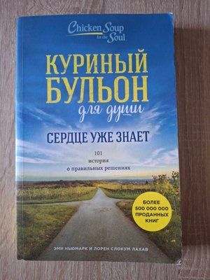 Куриный бульон для души. Сердце уже знает. 101 история о правильных решениях 2009 фото