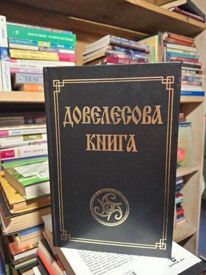 Довелесова книга Гнатюк 1628 фото