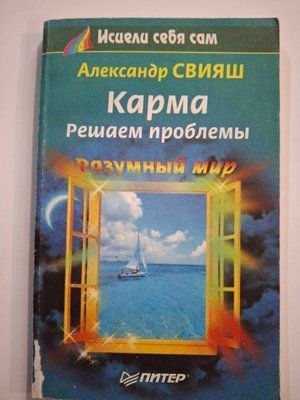 Карма. Вирішуємо проблеми | Свіяш Олександр Григорович т242 фото