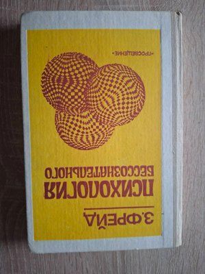 Психологія несвідомого Зигмунд Фрейд 0326 фото