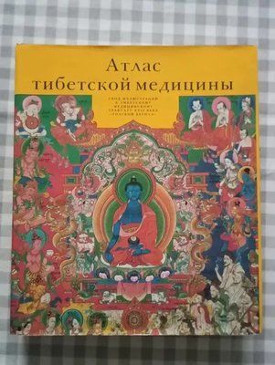 Атлас тибетской медицины. Свод иллюстраций к тибетскому медицинскому трактату XVII века "Голубой берилл" |Парфинович 1093 фото