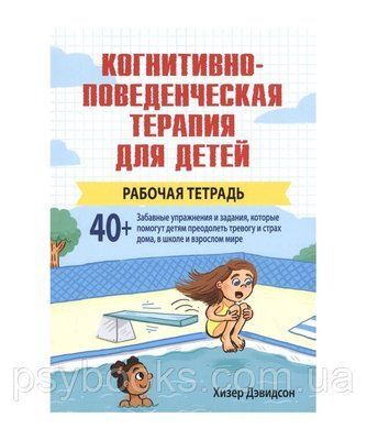Книга Когнітивно-поведінкова терапія для дітей: робочий зошит. Девідсон Хізер (рос) 1708757521 фото