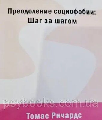 Подолання соціофобії: крок за кроком (навчальний курс). Томас Річардс 834 фото