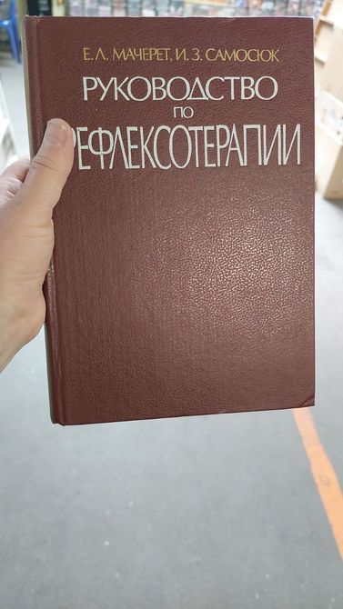 Руководство по рефлексотерапии Мачерет Букинистика 1399 фото