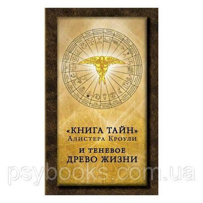 Книга Книга таємниць Алістера Кроулі та тіньове Дерево Життя 1611540034 фото