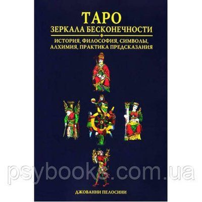 Книга Таро Дзеркала нескінченності. Джованні Пелосини 1462311144 фото
