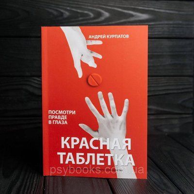 Червона пігулка. Подивися правді в очі! Андрій Курпатов  921 фото