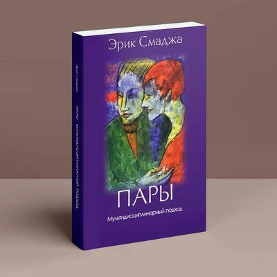 Пары. Мультидисциплинарный подход Эрик Самджа Психоанализ 648 фото