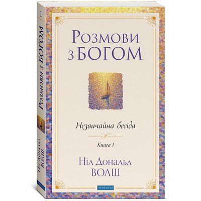 Розмови з Богом: Незвичайна бесіда. Книжка 1 (УКР). Уолш Ніл Дональд 0541 фото