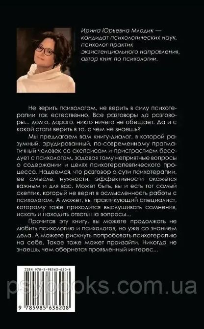 Млодік В. Ю. Довго, дорого, без ілюзій. Розмова про психотерапії зі скептиком 800 фото