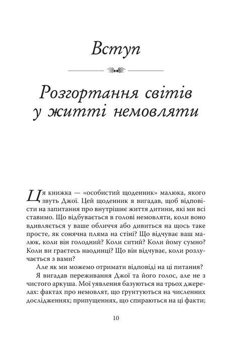 Щоденник немовляти. Що бачить і відчуває ваша дитина. Дэниел Н. Стерн 0833 фото
