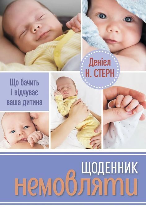 Щоденник немовляти. Що бачить і відчуває ваша дитина. Дэниел Н. Стерн 0833 фото