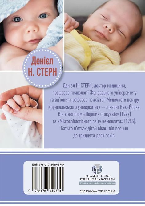 Щоденник немовляти. Що бачить і відчуває ваша дитина. Дэниел Н. Стерн 0833 фото