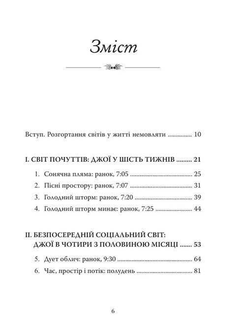 Щоденник немовляти. Що бачить і відчуває ваша дитина. Дэниел Н. Стерн 0833 фото