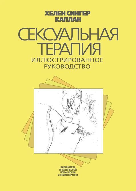 Сексуальная терапия. Иллюстрированное руководство Сингер Каплан 0238 фото