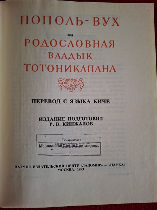 Пополь-Вух. Родословная владык Тотоникапана Литературный памятник 1540 фото