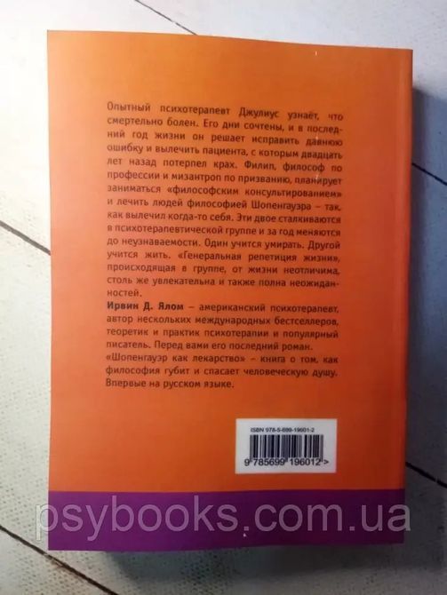 Шопенгауэр как лекарство. Психотерапевтические истории.Ялом Ирвин 1525482847 фото