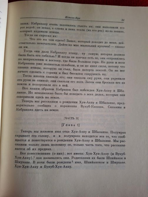 Пополь-Вух. Родословная владык Тотоникапана Литературный памятник 1540 фото