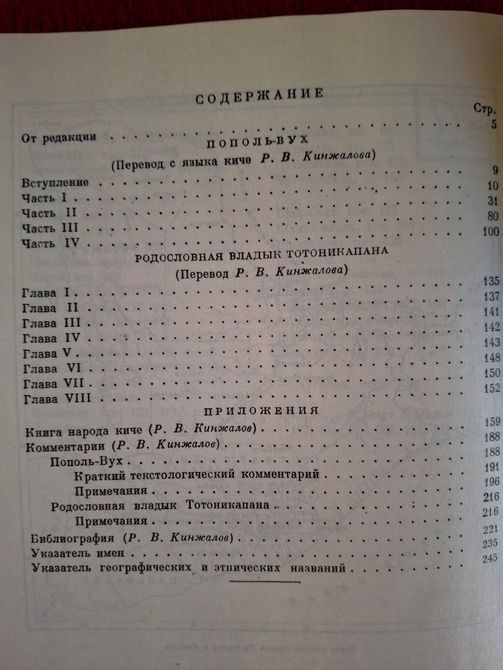 Пополь-Вух. Родословная владык Тотоникапана Литературный памятник 1540 фото