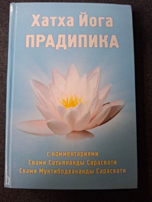 Хатха-йога Прадипика - Свами Муктибодхананда Сарасвати, Свами Сатьянанда Сарасвати 1595 фото