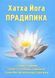 Хатха-йога Прадипика - Свами Муктибодхананда Сарасвати, Свами Сатьянанда Сарасвати 1595 фото 1