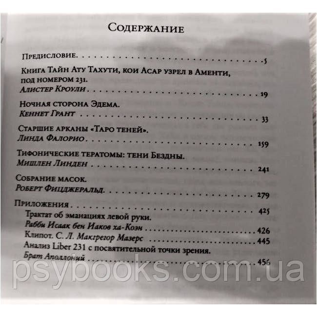 Книга Книга таємниць Алістера Кроулі та тіньове Дерево Життя 1611540034 фото