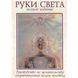 Книга Руки света. Руководство по целительству энергетическим полем человека. Б. Бреннан 0186 фото 1