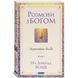 Розмови з Богом: Незвичайна бесіда. Книжка 1 (УКР). Уолш Ніл Дональд 0541 фото 1