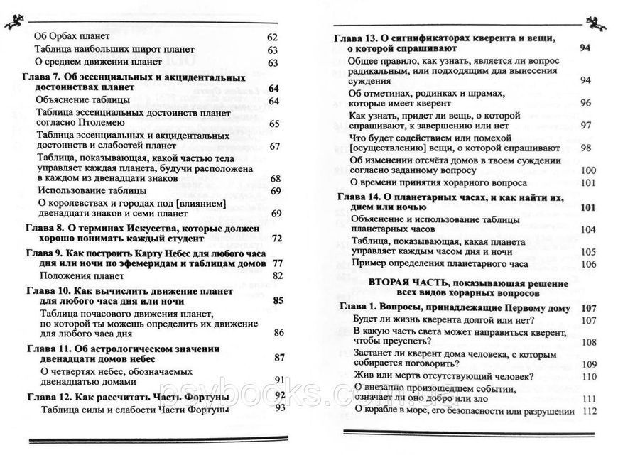 Миддлтон Джон Практическая астрология (в двух частях) 1513609443 фото