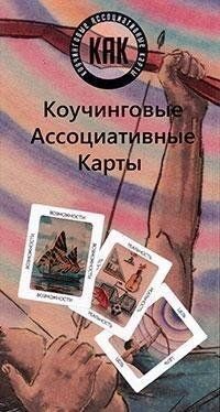 Коучингові асоціативні карти "КАК". Світла Грачова, Ілля Шмелів 1209 фото