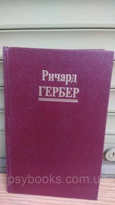 Ричард Гербер Вибрационная медицина Букинистика 1838861136 фото