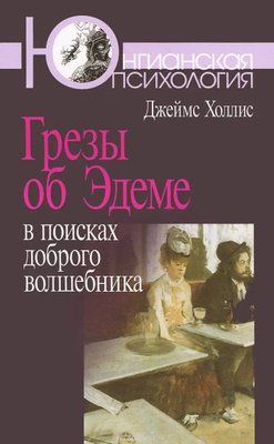 Грезы об Эдеме. В поисках доброго волшебника. Джеймс Холлис 0212 фото
