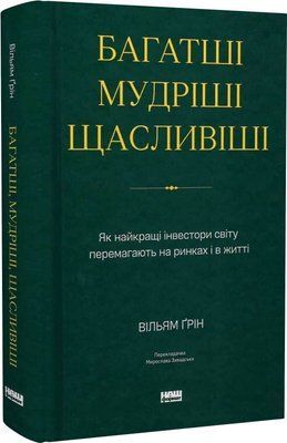 Багатші, мудріші, щасливіші. Як найкращі інвестори світу перемагають на ринках і в житті Вільям Грін 1687 фото