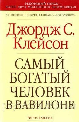 Найбагатший чоловік у Вавилоні (м) Джордж Клейсон газет 1805913556 фото