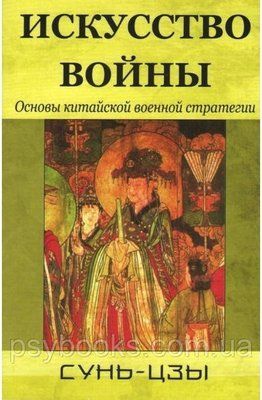 Мистецтво війни. Основи китайської військової стратегії Сунь Цзи 107 фото
