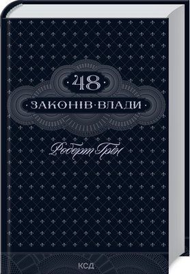 48 законів влади Роберт Грін 1893 фото