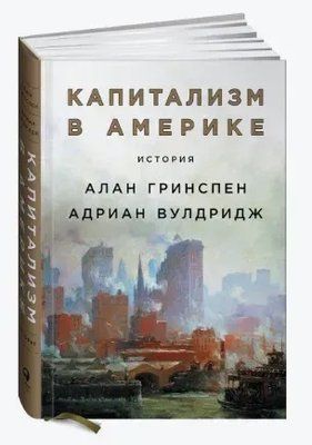 Книга "Капіталізм в Америці. Історія" - Алан Грінспен 0480 фото