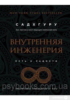 Внутрішня інженерія. Шлях радості. Практичне керівництво від йога Садхгуру 922 фото